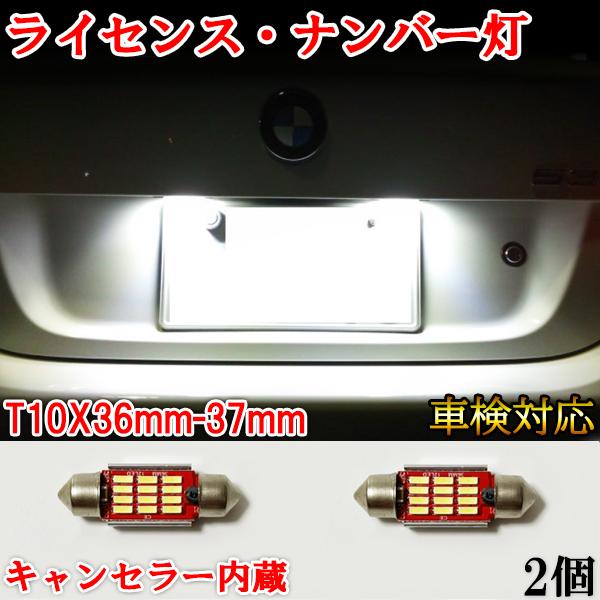 RB S60 ボルボ LED ナンバー灯 警告灯 T10x36mm(37mm) キャンセラー内蔵 ホ...