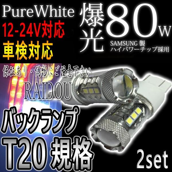 ステップワゴン H17.5-H19.10 RG1・2・3・4 T20 バックランプ LED ホワイト...