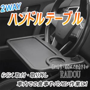 ウィッシュ ANE/ZNE10系 車内 ハンドルテーブル 食事 作業台 汎用品