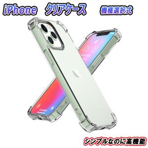 iPhone ケース クリア 透明 超衝撃吸収エアークッションTPUクリア