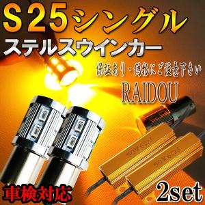 日産 セレナ H10.1-H11.5 C23 S25 ウインカー LED アンバー ステルス ハイフラ防止抵抗付き フロント用｜raidou