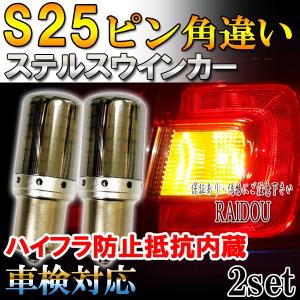 SX-4 H18.7- YA・YB11S ウインカー LED S25 ピン角違い アンバー ステルス ハイフラ防止抵抗内蔵 フロント用｜raidou