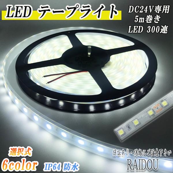 ヤマハ SR-X 24 6色選択式 24V LEDテープ5m