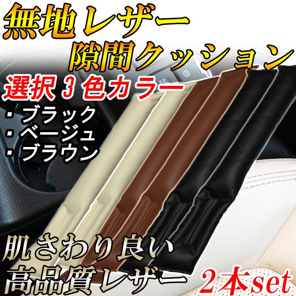 シルビア S15/S14/S13 シートカバー 車内 隙間クッション