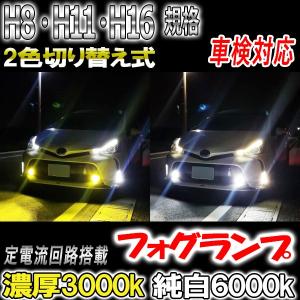 アクア H23.12-H26.11 NHP10 フォグランプ H8 H11 H16 LED ツイン 2色切り替え 車検対応