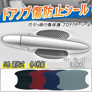 セレナ C27 ドアハンドル シール 傷防止 5カラー 選択式