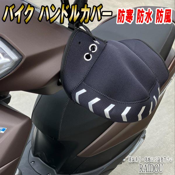 バーディー80 バイクハンドルカバー 防寒 暖かい 防水 防風 汎用品