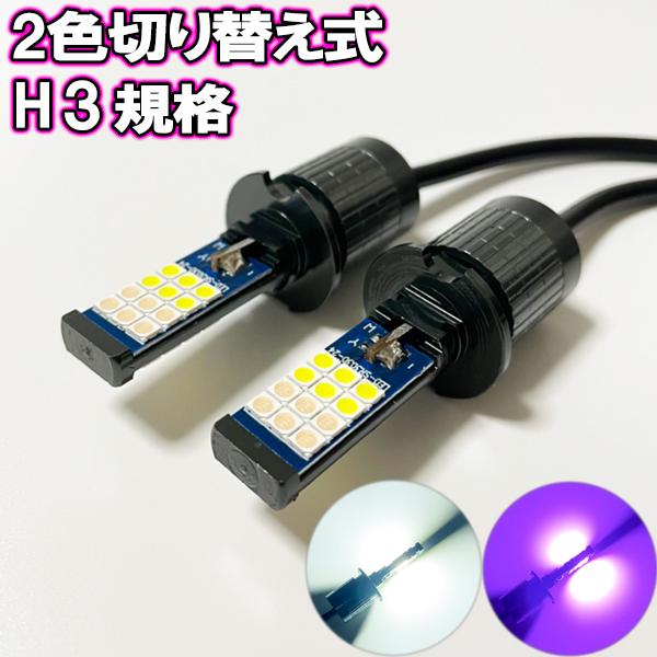クラウン H3.10-H7.7 YS/GS/MS/LS13系 フォグランプ H3 LED 2色切り替...