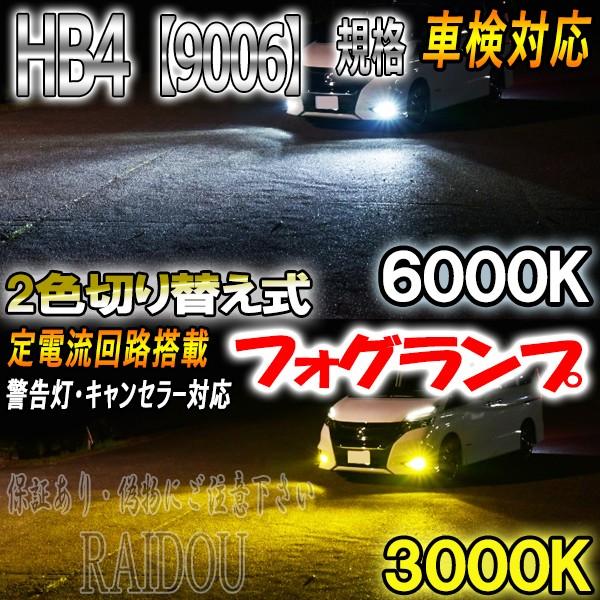 イプサム H15.10- ACM20系 フォグランプ HB4 LED ツイン 2色切り替え 車検対応