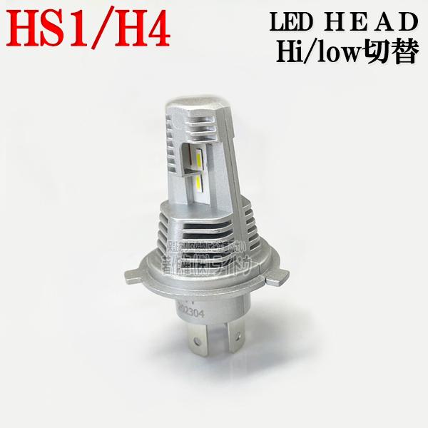 ホンダ ベンリィ110プロ JA09 ヘッドライト LED HS1 H4 兼用 Hi/Lo  ホワイ...