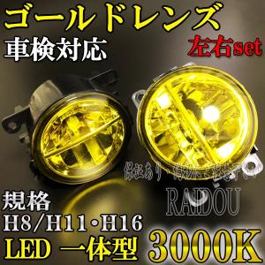 アルト(HA24S/HA24V) H16.9-H21.11 フォグランプ 3000k 黄色 イエロー LED一体型 H8 H11 H16｜raidou