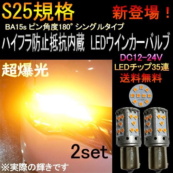 キャラ H5.1-H7.12 PG6SS S25 シングル 180° BA15S LED ウインカー...