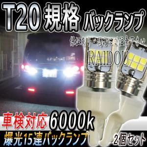 三菱 ギャラン H8.8-H17.11 EA・EC系 バックランプ T20 LED 6000k 15連 ホワイト シングル/ピンチ部違い 車検対応｜raidou