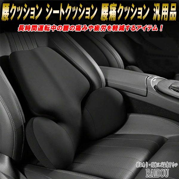ステップワゴン RF3/4/7/8 腰クッション シートクッション 腰痛クッション 汎用品