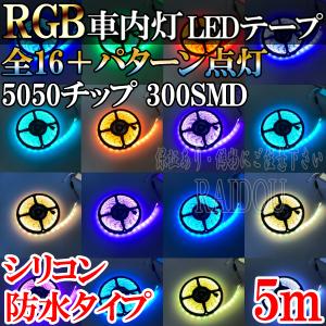 イプサム ACM20系 ledテープ 5m RGB ルームランプ 車内灯