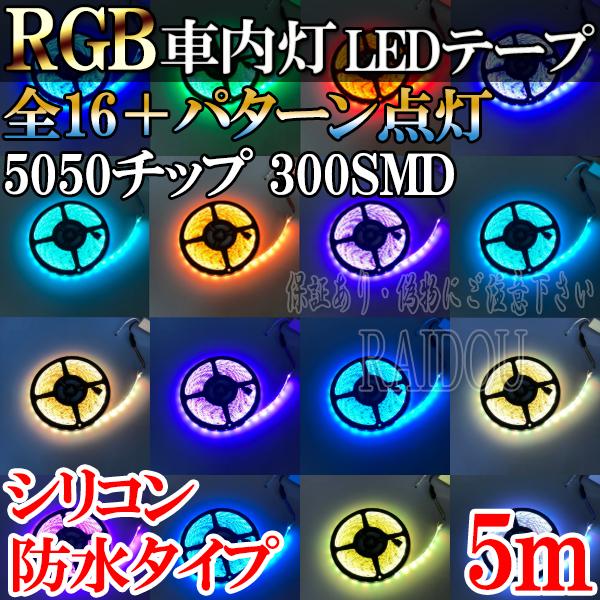 エスクァイア ZWR/ZRR80系 ledテープ 5m RGB ルームランプ 車内灯