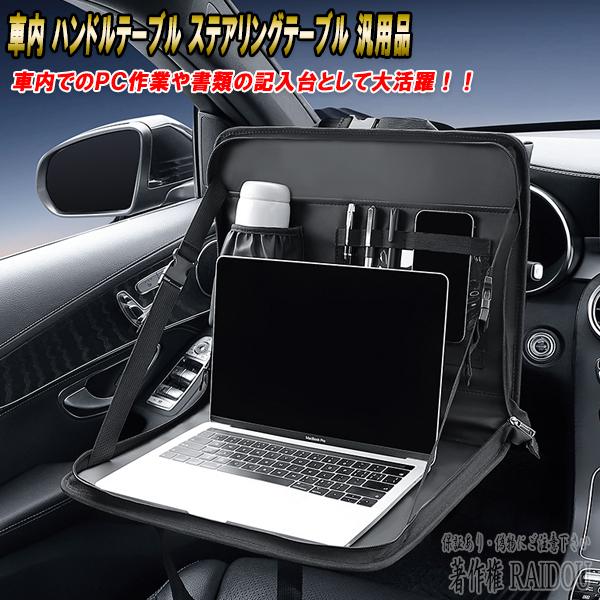 フェアレディZ Z34 車内 ハンドルテーブル フロントテーブル ステアリングテーブル 汎用品