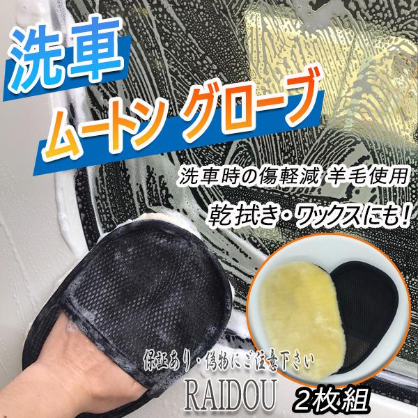 GT-R R35 洗車 ムートン グローブ 2枚組 洗車用品