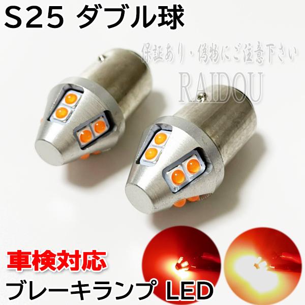 マーチ H9.5-H11.10 LED S25 ダブル テール ブレーキランプ