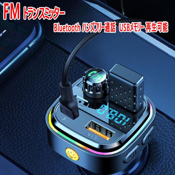 ステージア AM35 FMトランスミッターBluetooth ハンズフリー通話 USBメモリー 再生...