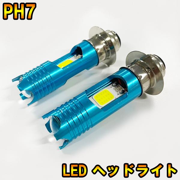 カブ100EX バイク PH7 LED ヘッドライト Hi/Lo 切替