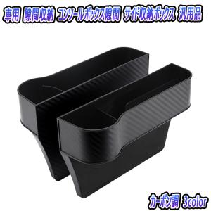 CLSクラス W219 隙間収納 サイド収納ボックス 車載 コンソールボックス シートポケット カーボン調 汎用品｜ライドウ