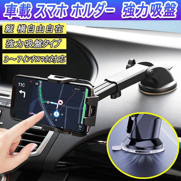 ワゴンR MH55S スマホホルダー 強力吸盤 車内 車載ホルダー ワンタッチ開閉