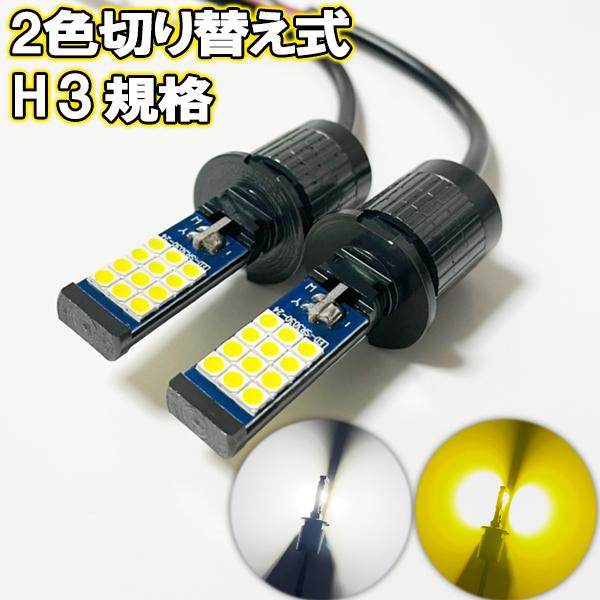 ソアラ H13.4-H17.7 UZZ40 フォグランプ H3 LED 2色切り替え ツイン ホワイ...