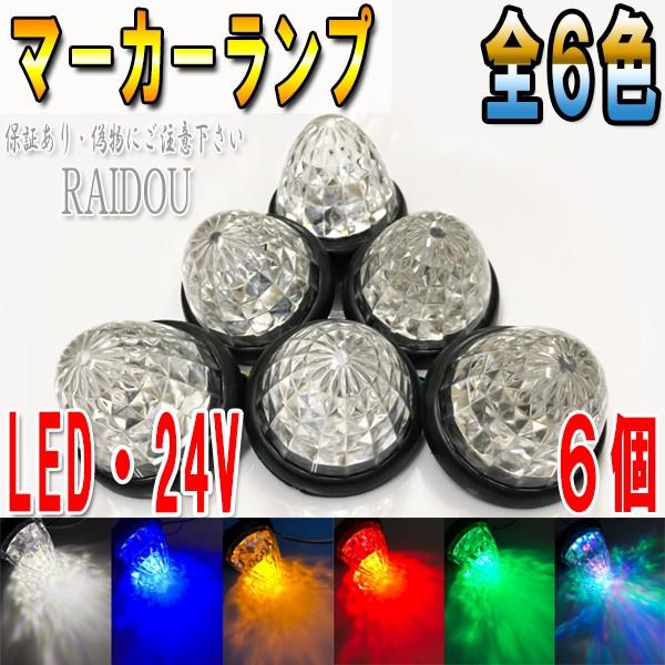 いすゞ エルフ マーカーランプ LED 24v