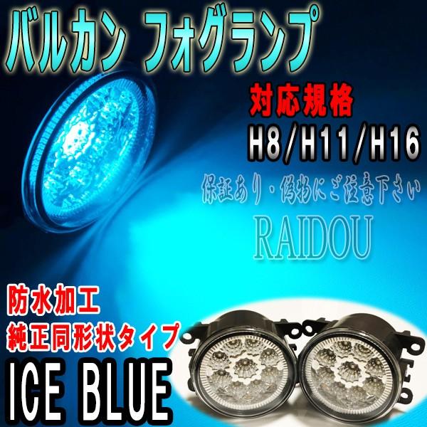 ダイハツ ムーヴコンテ（L575S/L585S） 純正交換タイプ LED 一体型 アイスブルー H8...