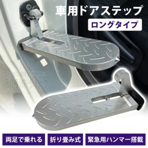 デリカミニ ドアステップ 車 ロングタイプ 脱出ハンマー アルミニウム合金製 汎用品｜ライドウ