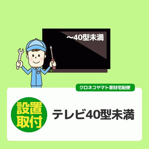 テレビ〜40V型未満 (福井県／全国設置)※離島除く／壁掛けや天吊りは対応できません