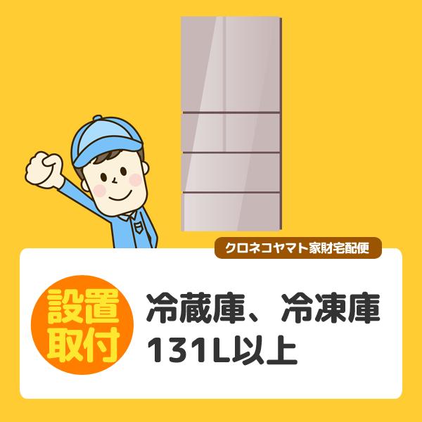 冷蔵庫・冷凍庫131L以上〜 (群馬県／全国設置)※離島除く