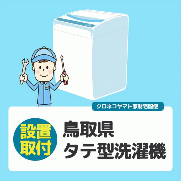 タテ型洗濯機 (鳥取県／全国設置)※離島除く