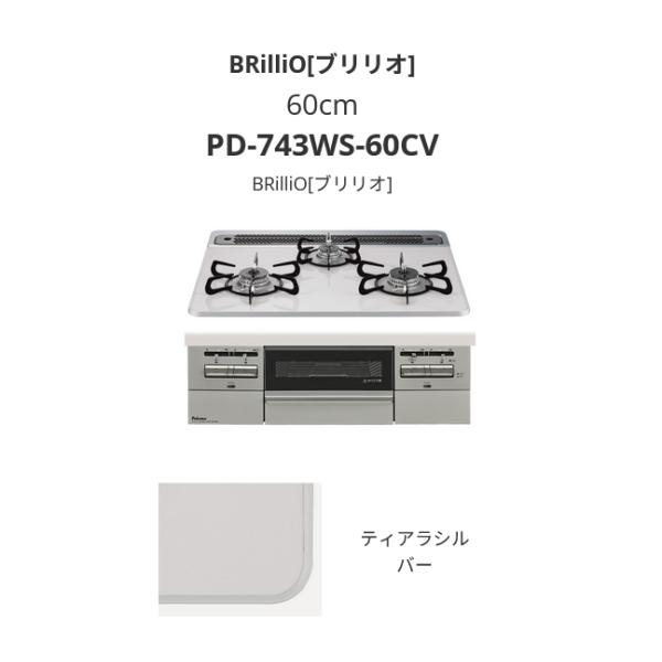 パロマ ビルトイン ガスコンロ 60cm LPガス Brillio PD-743WS-60CV-LP...
