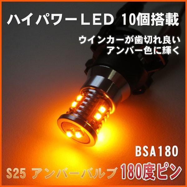 S25アンバーバルブ 180度ピン CREE製10LEDバルブ(BSA180) 1個販売