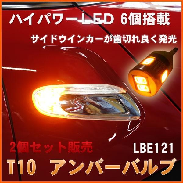 サイドウインカーが歯切れ良く発光。6LED T10バルブ アンバー 2個セット(LBE121)
