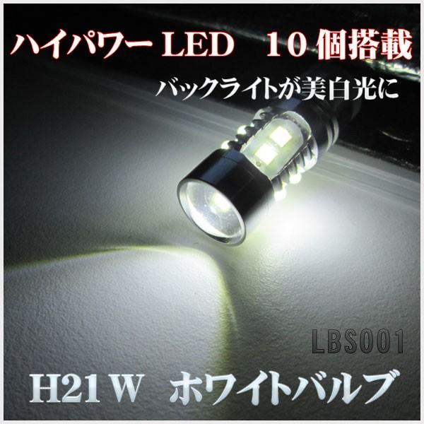 H21Wホワイトバルブ 120度ピン CREE製 10LEDバルブ(LBS001) 1個販売