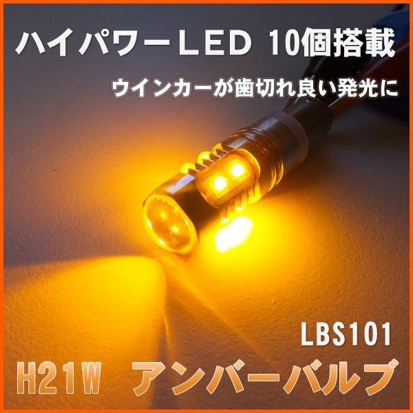 H21Wアンバーバルブ ウインカー対応 10LEDバルブ(LBS101) 1個販売