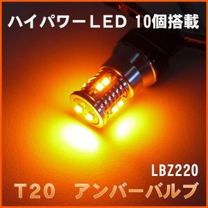 T20 LEDアンバーバルブ LED10個搭載(LBZ220) 1個販売。