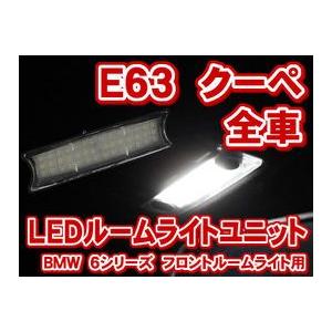 BMW 6シリーズクーペ E63 全車 フロント用 LED ルームライト ユニット1個とマップライトバルブ2個のセット(LIU001)｜raikopower