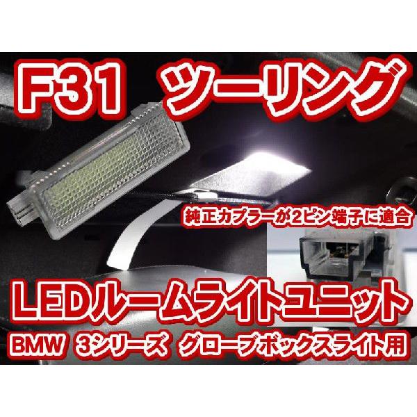 BMW 3シリーズツーリング F31 LEDインテリアライトユニット(グローブボックス内ライト)[L...