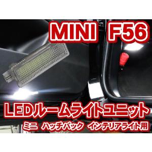 MINI F56 ハッチバック LEDインテリアライトユニット(ラゲッジ MINI F56 ハッチバック LEDインテリアライトユニット(ラゲッジ