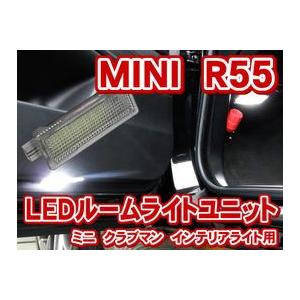 MINI R55 クラブマン LEDインテリアライトユニット[LIU005]