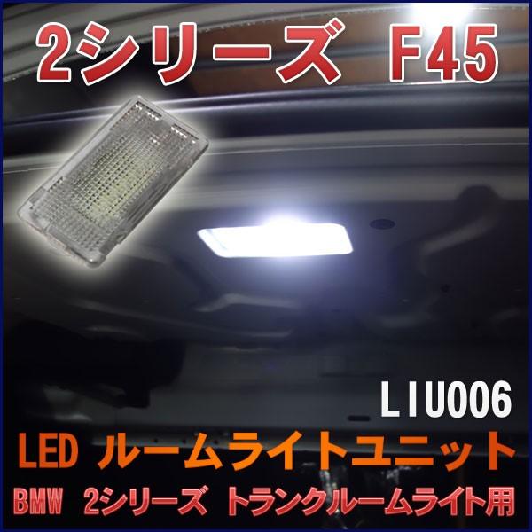 BMW 2シリーズ F45 LEDインテリアライトユニット(ラゲッジルームライト)[LIU006]