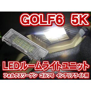 フォルクスワーゲン GOLF6(ゴルフ6) 5K LEDラゲッジルームライトユニット(荷室内ライト)(LIU011)｜raikopower