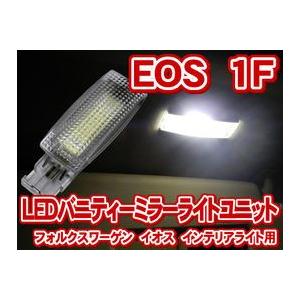 フォルクスワーゲン イオス(EOS) 1F LEDバニティーミラーライトユニット(バイザーミラーライト) 左右セット(LIU012)｜raikopower