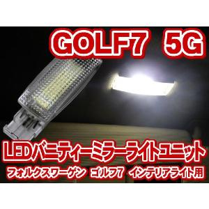 フォルクスワーゲン ゴルフ7(GOLF7) 5G LEDバニティーミラーライトユニット(バイザーミラーライト) 左右セット(LIU012)