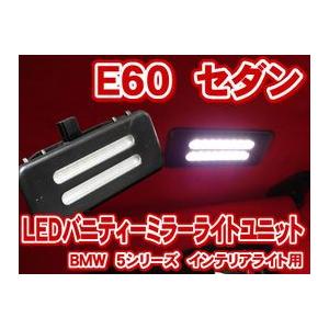 BMW 5シリーズセダン E60 LEDバニティーミラーライトユニット(バイザーミラーライト)(LIU019)｜raikopower