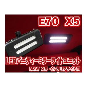 BMW X5 E70 LEDバニティーミラーライトユニット(バイザーミラーライト)(LIU019)｜raikopower